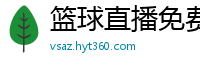 篮球直播免费高清在线直播官网